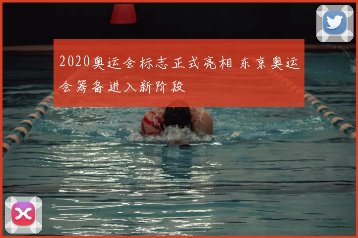 2020奥运会标志正式亮相 东京奥运会筹备进入新阶段