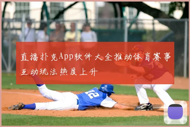 直播扑克App软件大全推动体育赛事互动玩法热度上升