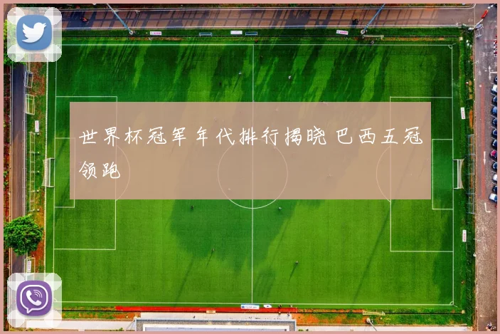 世界杯冠军年代排行揭晓 巴西五冠领跑