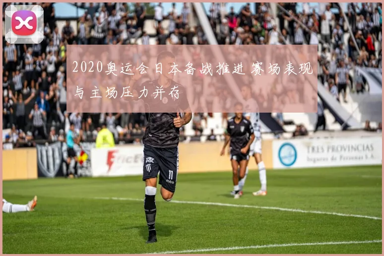2020奥运会日本备战推进 赛场表现与主场压力并存