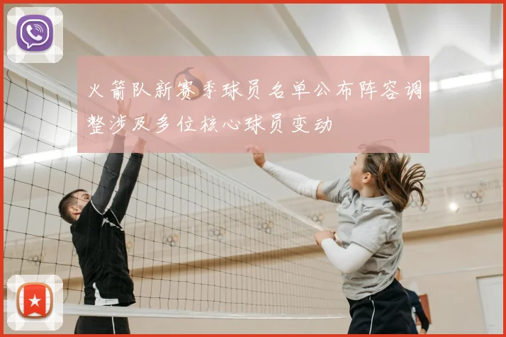 火箭队新赛季球员名单公布阵容调整涉及多位核心球员变动