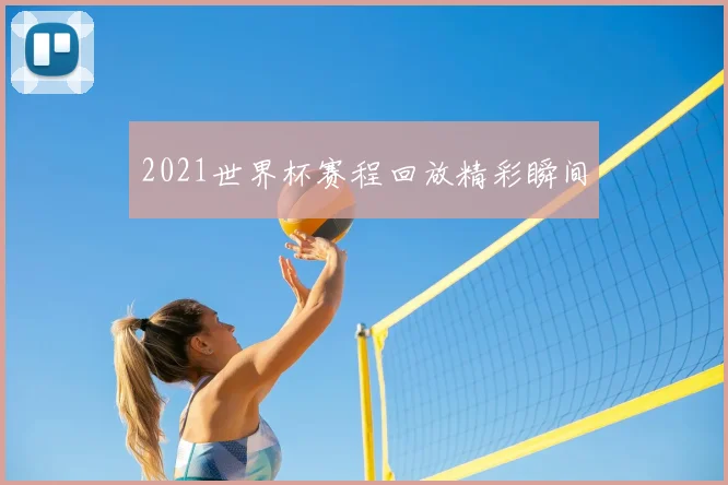 2021世界杯赛程回放精彩瞬间