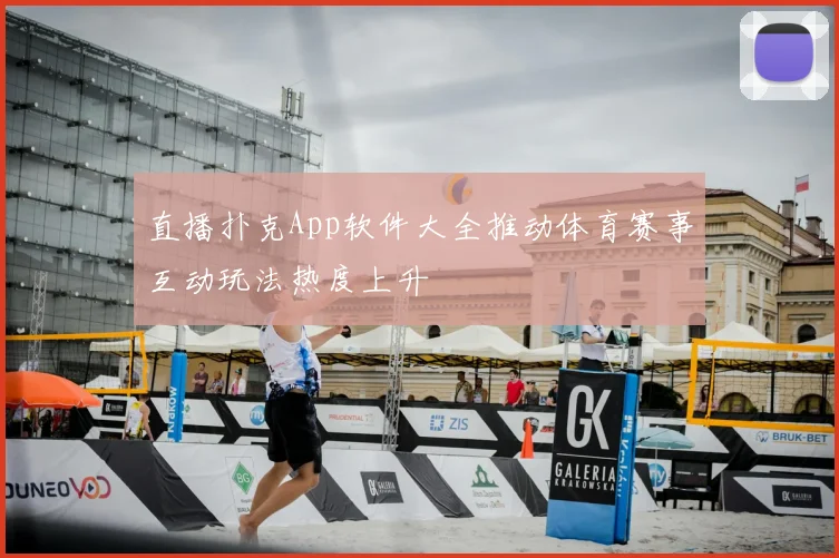 直播扑克App软件大全推动体育赛事互动玩法热度上升
