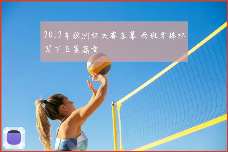 2012年欧洲杯决赛落幕 西班牙捧杯写下卫冕篇章