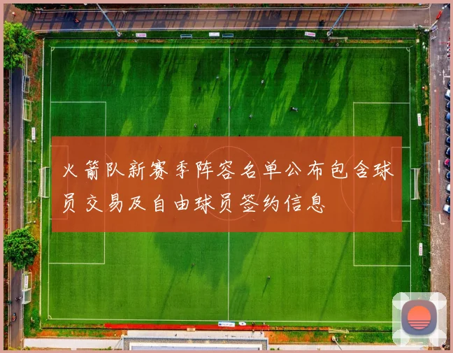 火箭队新赛季阵容名单公布包含球员交易及自由球员签约信息