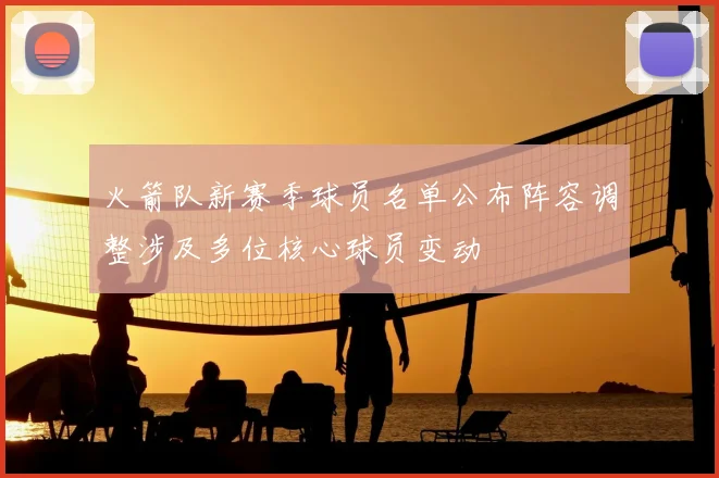 火箭队新赛季球员名单公布阵容调整涉及多位核心球员变动