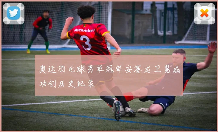 奥运羽毛球男单冠军安赛龙卫冕成功创历史纪录
