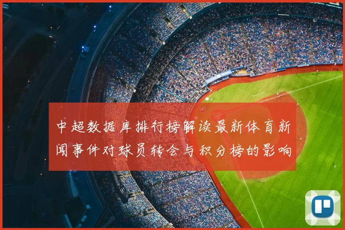 中超数据库排行榜解读最新体育新闻事件对球员转会与积分榜的影响看点