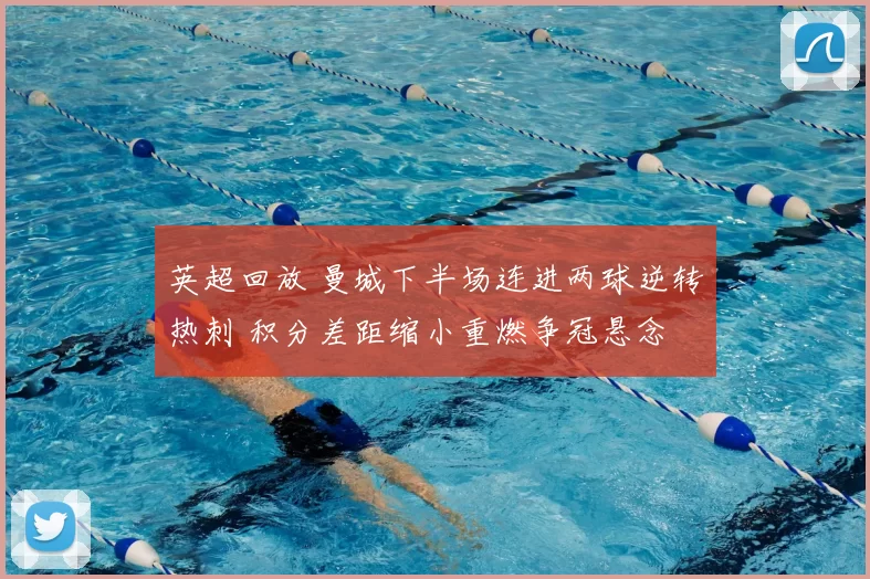 英超回放 曼城下半场连进两球逆转热刺 积分差距缩小重燃争冠悬念