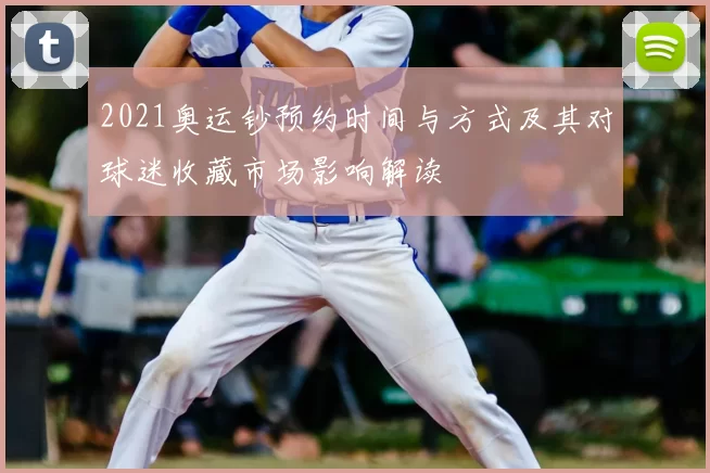 2021奥运钞预约时间与方式及其对球迷收藏市场影响解读