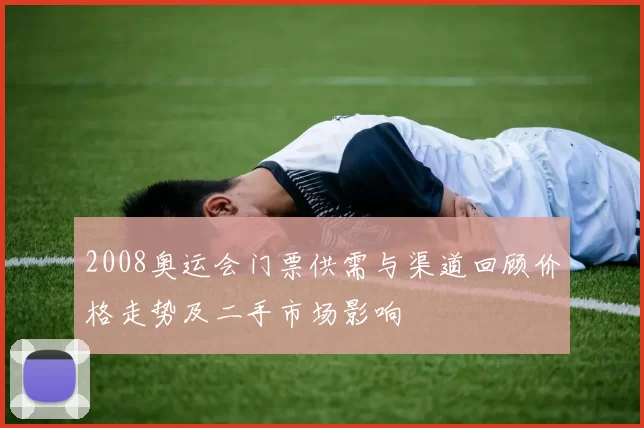 2008奥运会门票供需与渠道回顾价格走势及二手市场影响