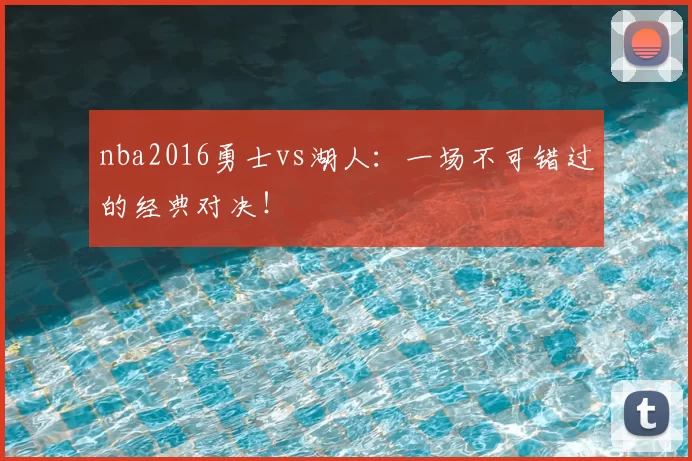 nba2016勇士vs湖人：一场不可错过的经典对决！