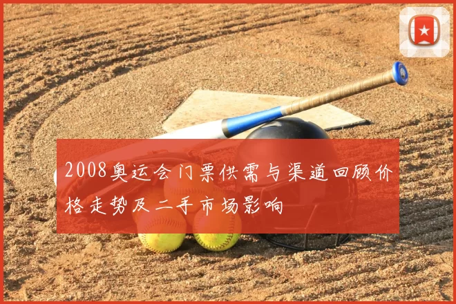 2008奥运会门票供需与渠道回顾价格走势及二手市场影响