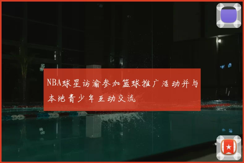 NBA球星访渝参加篮球推广活动并与本地青少年互动交流