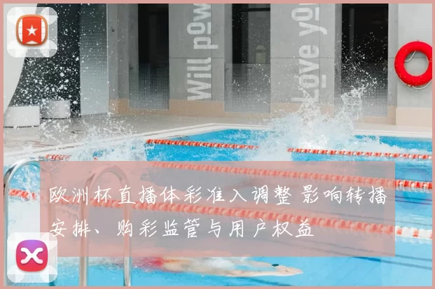 欧洲杯直播体彩准入调整 影响转播安排、购彩监管与用户权益