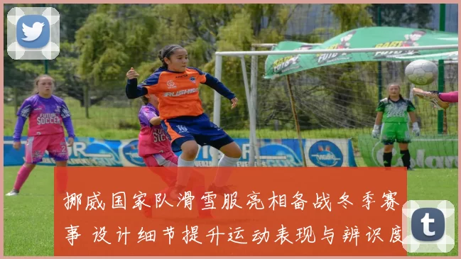 挪威国家队滑雪服亮相备战冬季赛事 设计细节提升运动表现与辨识度