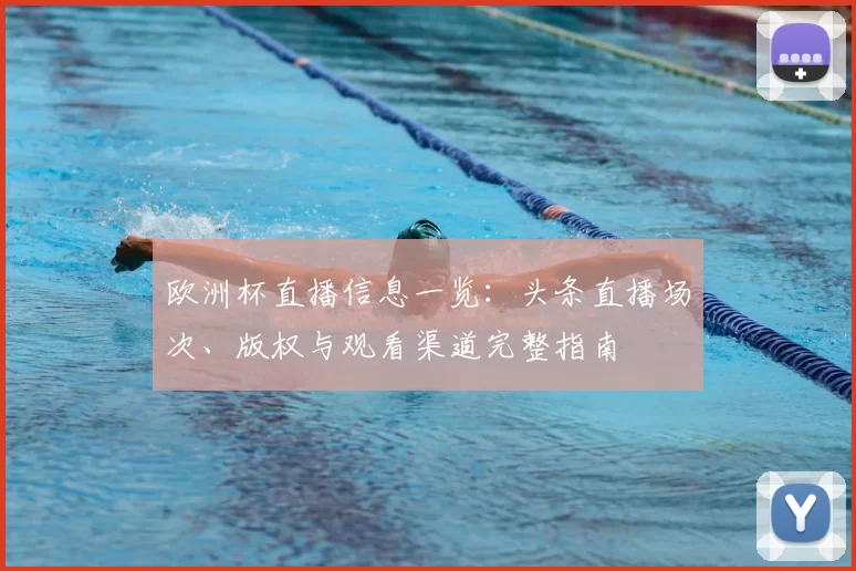 欧洲杯直播信息一览：头条直播场次、版权与观看渠道完整指南