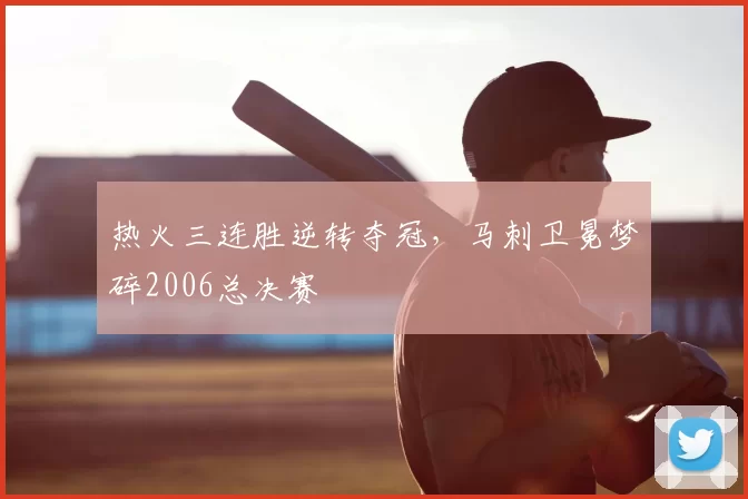 热火三连胜逆转夺冠，马刺卫冕梦碎2006总决赛