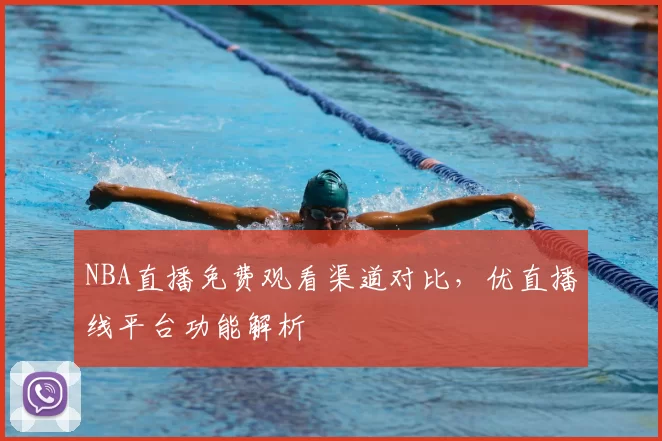 NBA直播免费观看渠道对比，优直播线平台功能解析
