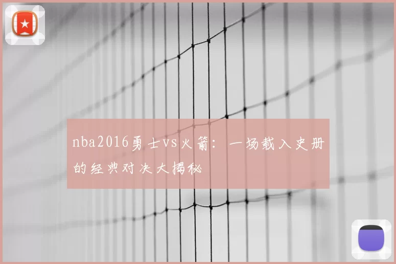 nba2016勇士vs火箭：一场载入史册的经典对决大揭秘
