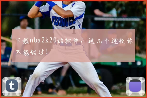 下载nba2k20的软件，这几个途径你不能错过！