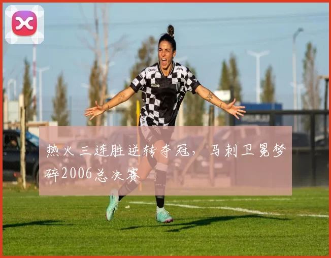 热火三连胜逆转夺冠，马刺卫冕梦碎2006总决赛