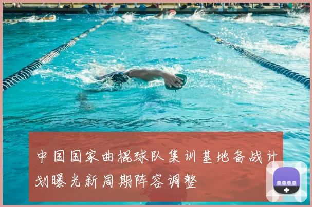 中国国家曲棍球队集训基地备战计划曝光新周期阵容调整