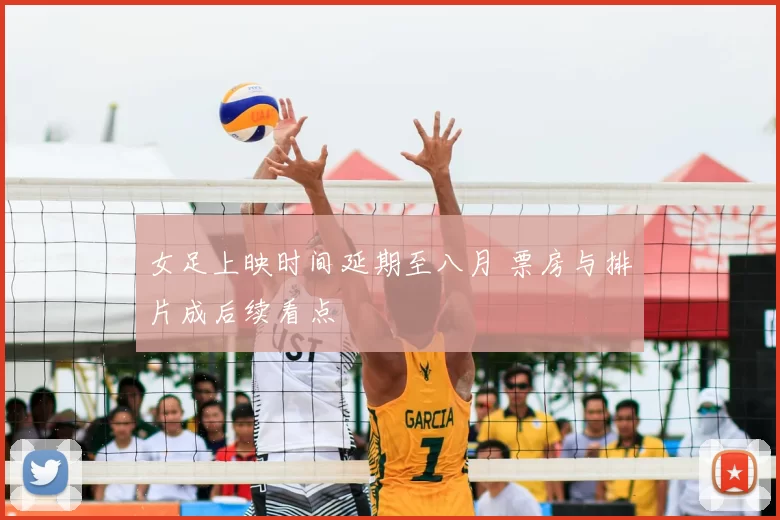 女足上映时间延期至八月 票房与排片成后续看点