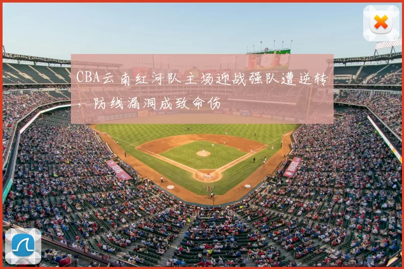 CBA云南红河队主场迎战强队遭逆转，防线漏洞成致命伤