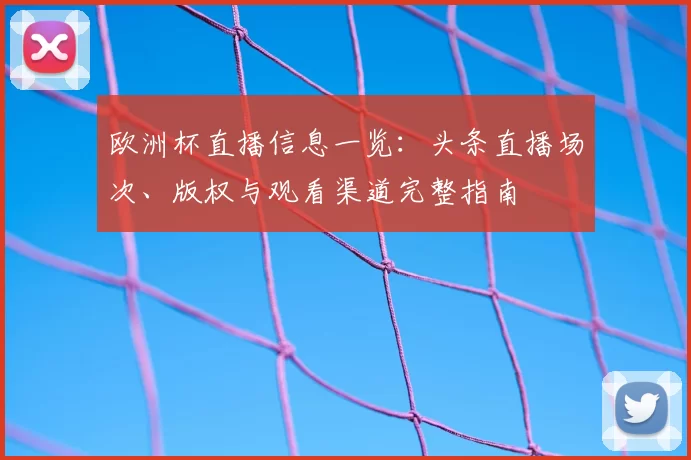 欧洲杯直播信息一览：头条直播场次、版权与观看渠道完整指南